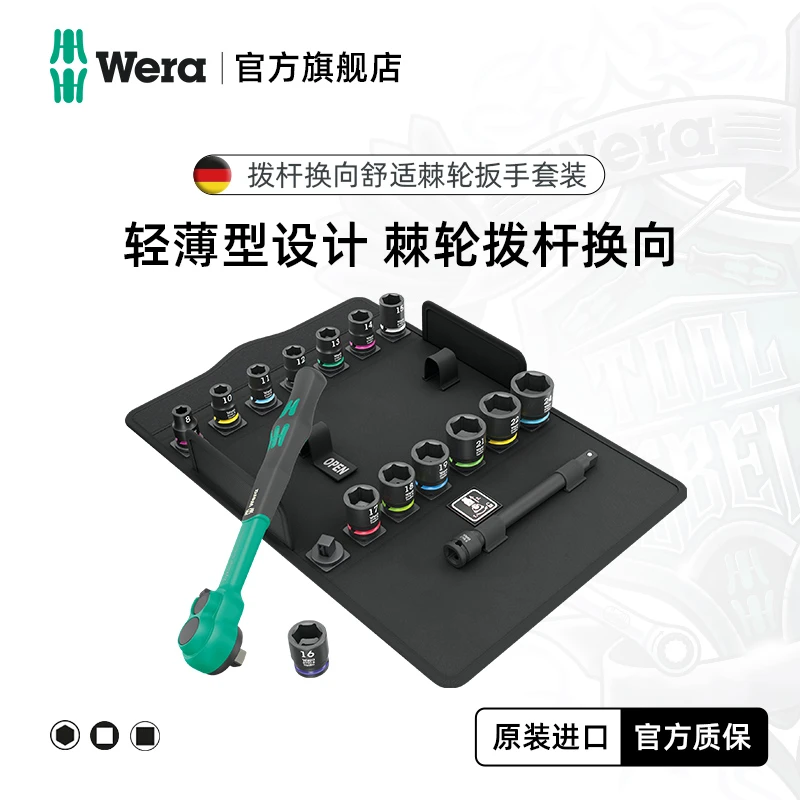 wera维拉8100 SB 12 Zyklop拨杆换向舒适棘轮扳手16件套3/8"