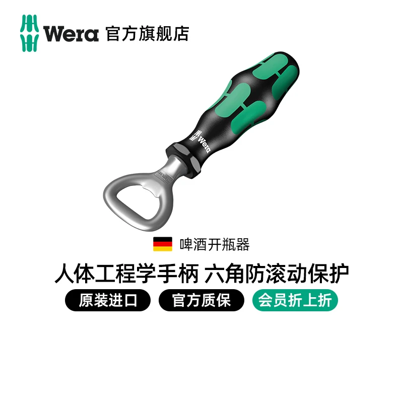 维拉WERA开瓶器进口手柄开德国啤酒瓶盖启瓶器起子