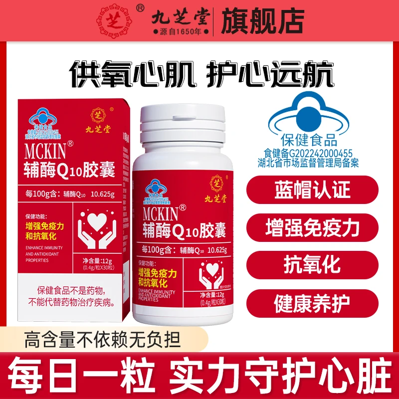 九芝堂辅酶Q10胶囊保健食品增强免疫力熬夜自护成人中老年12克/瓶
