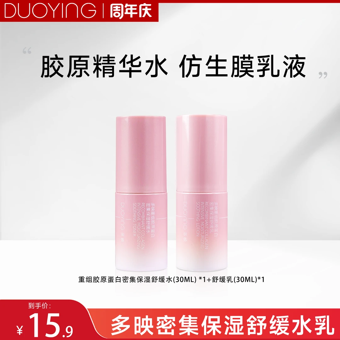 【晓晗推荐】多映重组胶原蛋白保湿水30ml+乳30ml补水舒缓修护