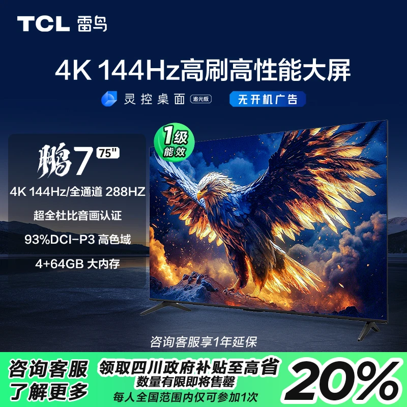 【四川立省20%】TCL雷鸟75鹏7 25款 4K144Hz高刷超高清游戏电视机