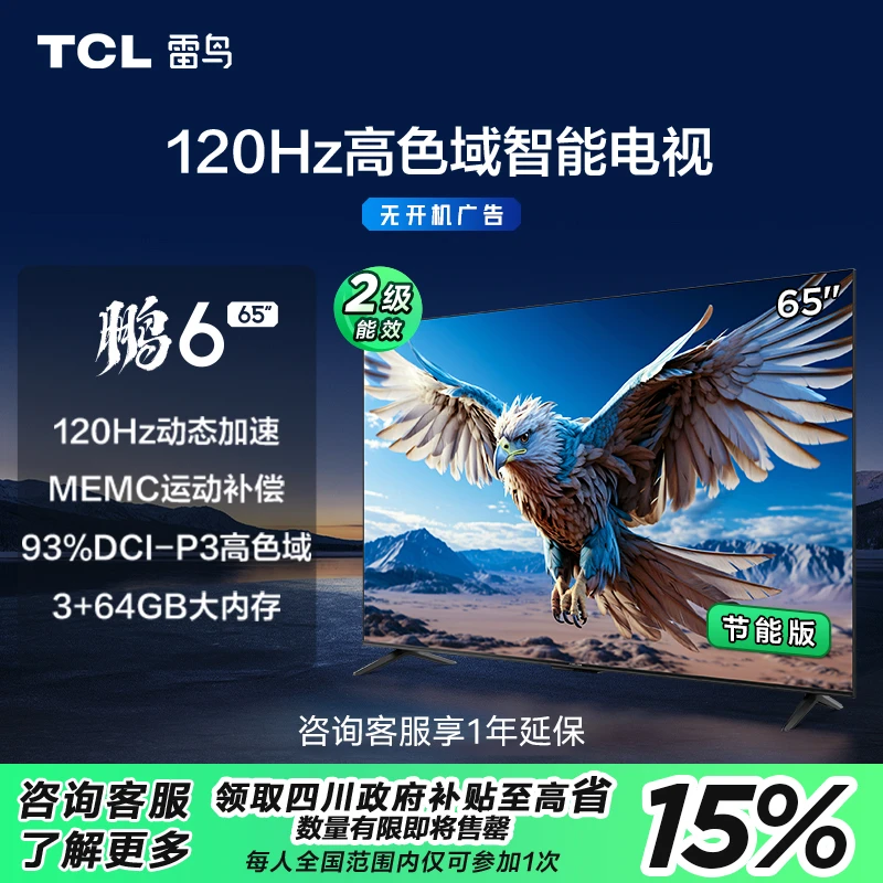 【四川立省15%】TCL雷鸟 65鹏6 24款节能版 65英寸 游戏电视