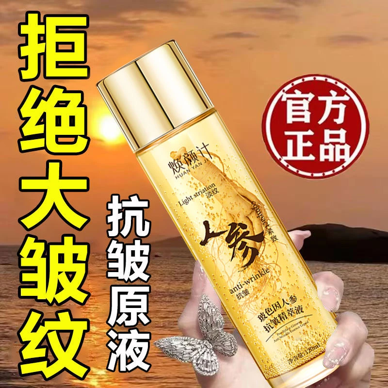 拍一发二焕颜计草本人参精华液紧致抗皱抗衰老保湿补水面部精粹水
