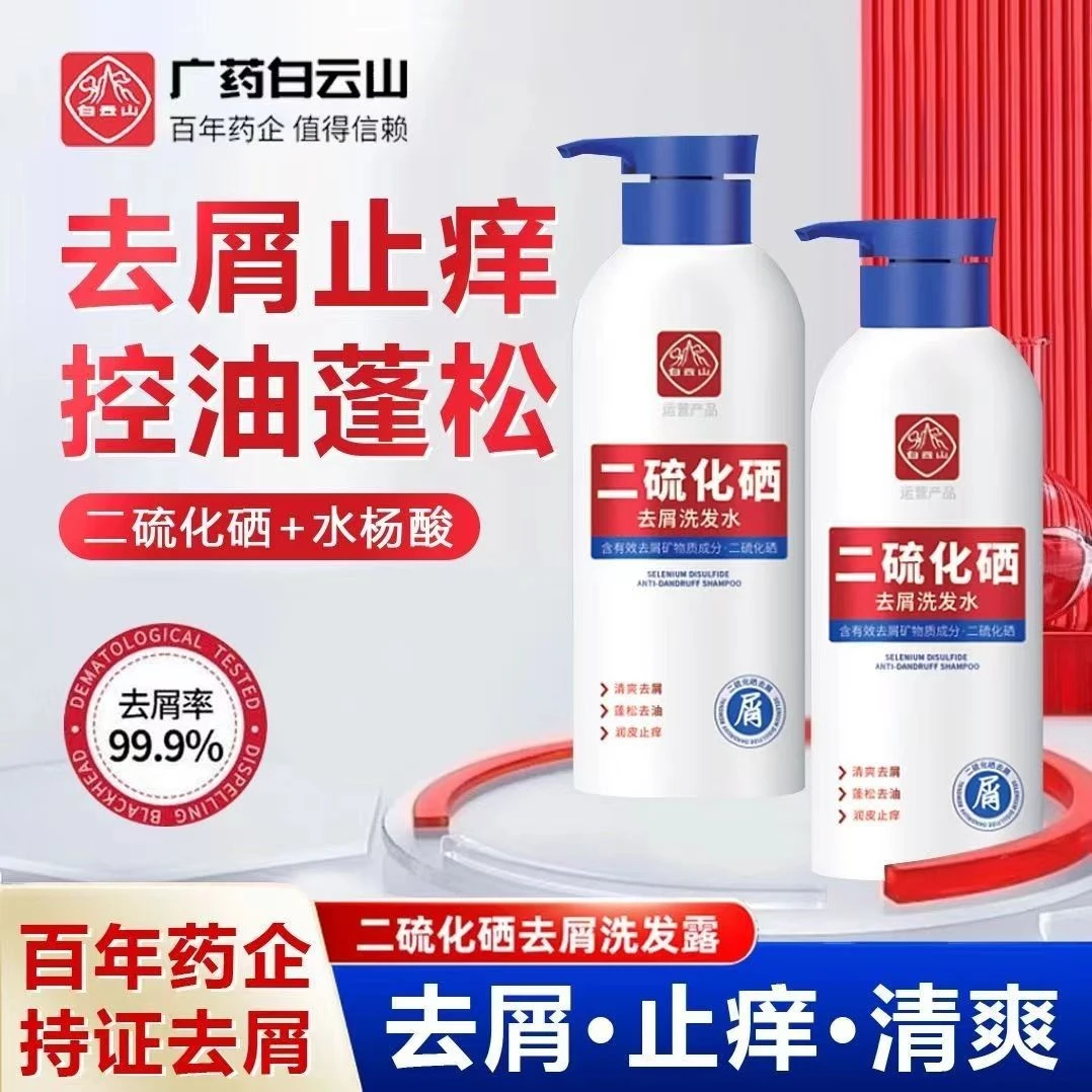 【星群专享】白云山二硫化硒洗发水控油去屑止痒柔顺深层清洁洗发露
