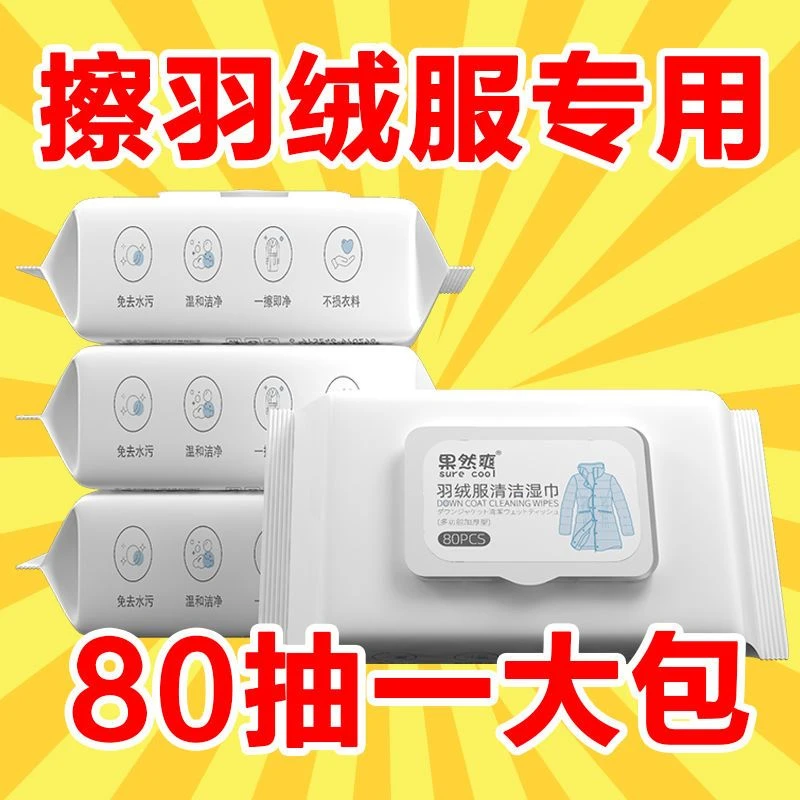 擦羽绒服清洁湿巾免洗去油污神器衣物专用去污衣服污渍清洗干洗剂
