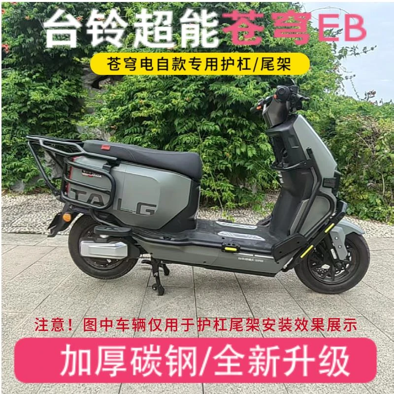 台铃超能S苍穹EB国标护杠电动车保险杠防摔杠外卖架加厚尾箱架