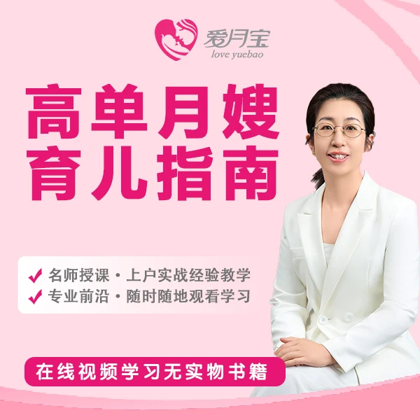 高单月嫂育儿指南（于老师）