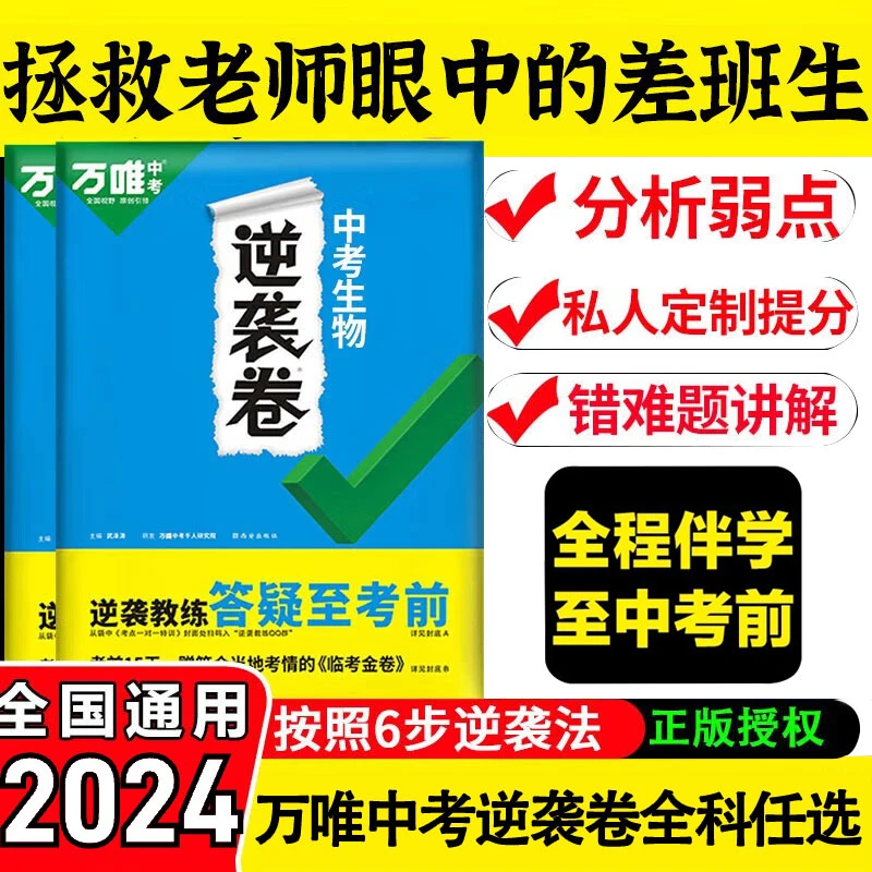2024版万唯中考逆袭卷初二初三中考总复习模拟试卷语数英物必刷题