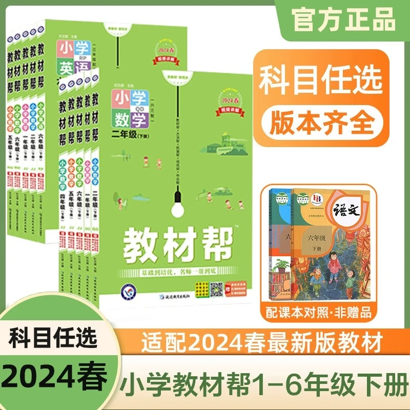 24春版教材帮1-6年级下册语文数学英语小学教材同步讲解人教教材