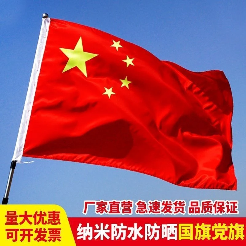 旗帜国旗123456号中国国旗五星红旗防水防晒加厚春亚纺涤纶旗杆