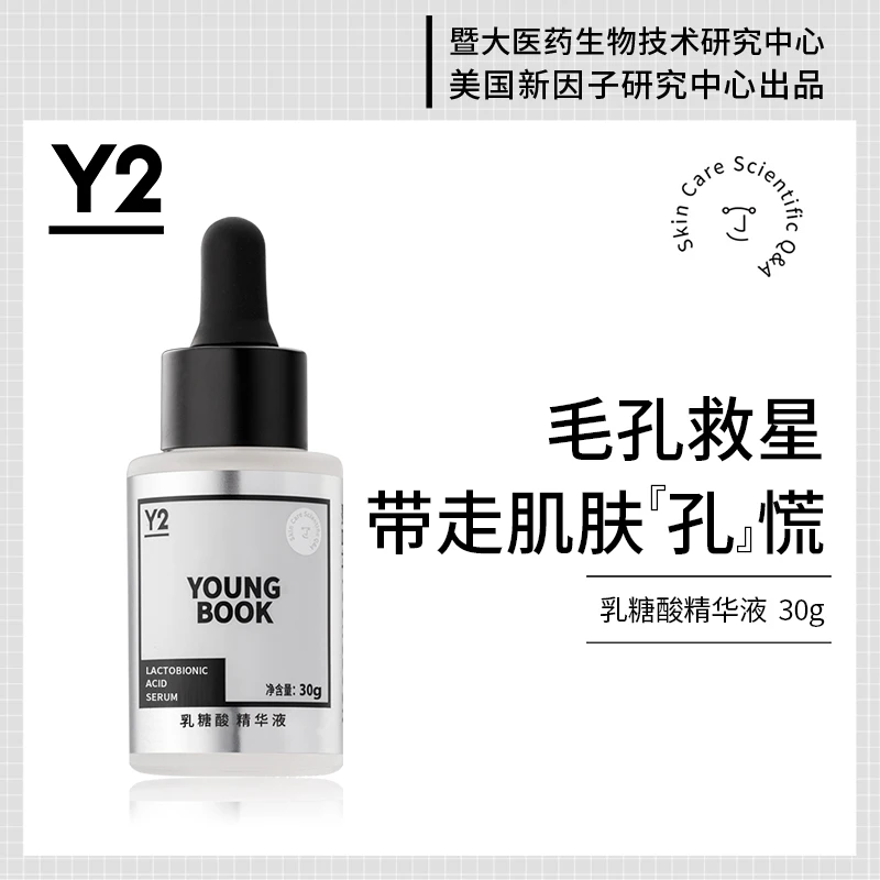 颜百科乳糖酸精华液 去黑头收缩毛孔 紧致肌肤 30g