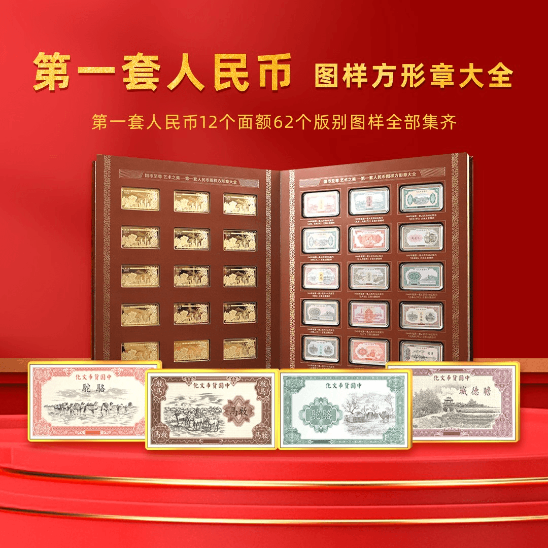 T 国币至尊-第一套人民币图样方形珍藏纪念章大全 带精美礼盒套装
