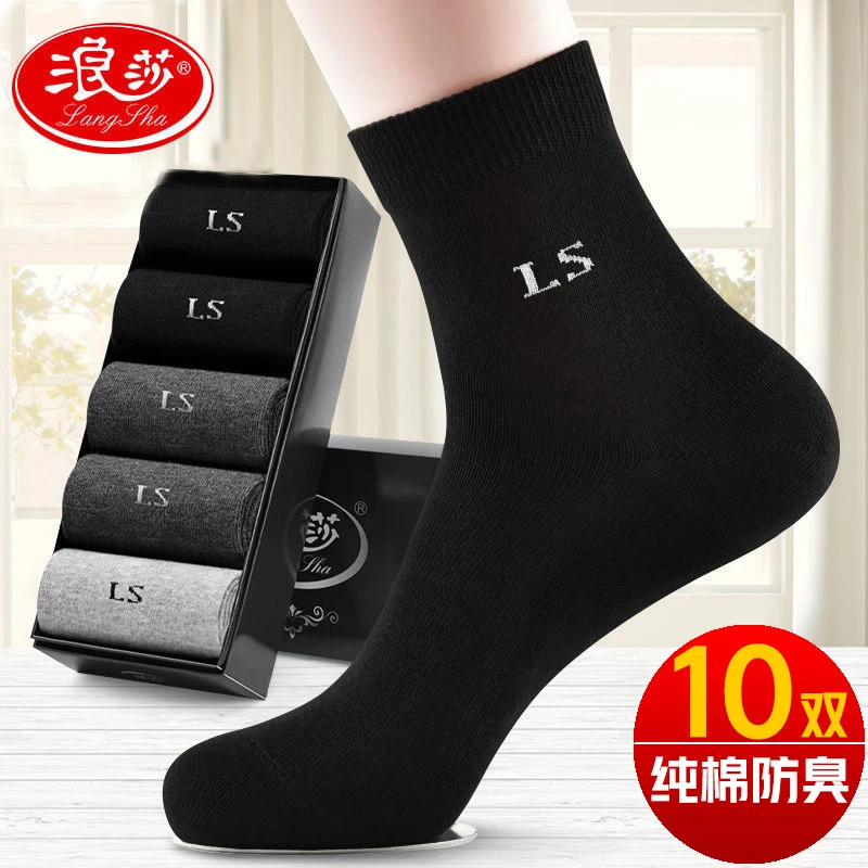 浪莎袜子男士100%纯棉防臭吸汗中筒棉袜秋冬款全棉黑色商务男长袜