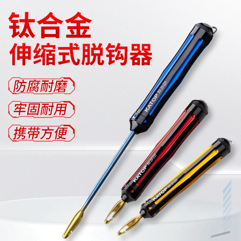 凯腾KATOP钛合金脱钩器取钩摘钩工具海钓矶钓路亚伸缩式方便耐用