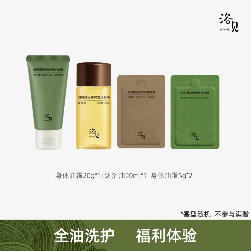 浴见沐浴油20ml身体油霜20g身体油霜5g*2套组【秒杀品不参与满赠】