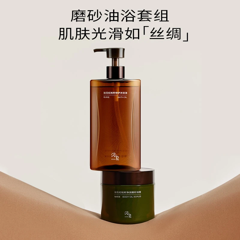 浴见红松籽沐浴油+磨砂油膏香氛补水保湿净润身体磨砂膏