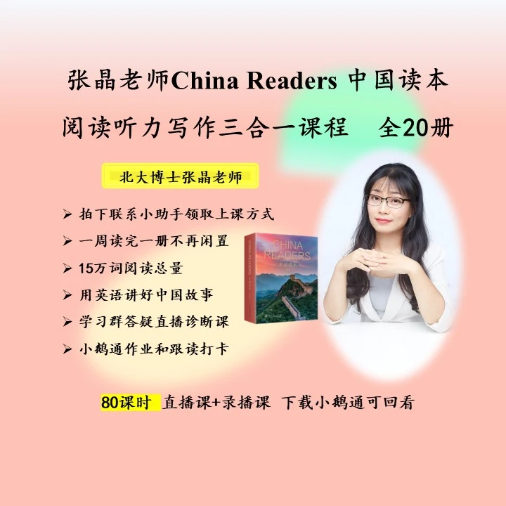 张晶老师China Readers中国读本阅读听力写作三合一训练营全20册