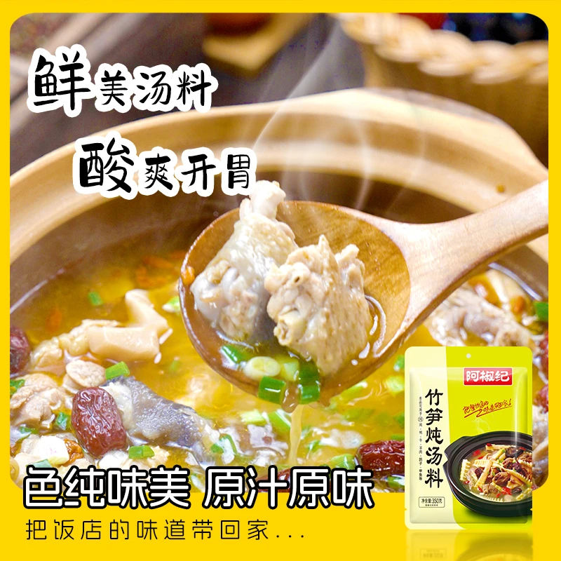 阿椒纪竹笋炖汤料鲜香可口排骨老鸭汤料包邮方便多种优选精选配方