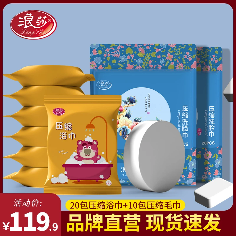 LangSha浪莎【正品】20包浴巾便携式旅行压缩浴巾+10包压缩洗脸巾