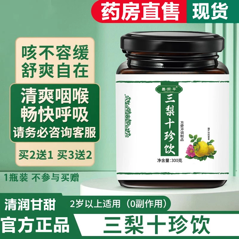 官方正品三梨十珍饮维C雪梨万养刺梨糖十珍饮药房直售枇杷罗汉果