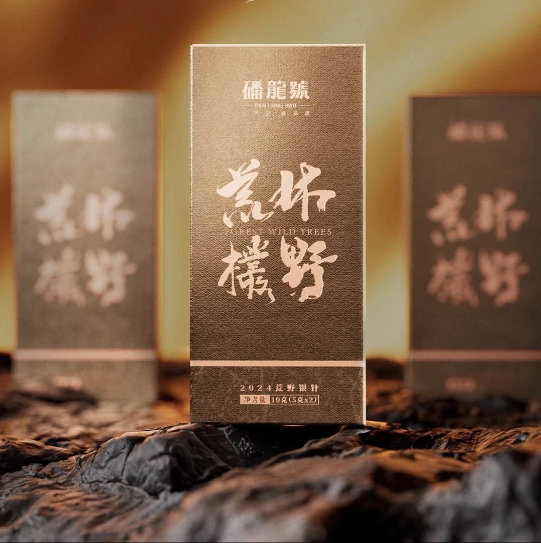 【林野荒枞】磻龙号2024年荒野白毫银针10克品鉴