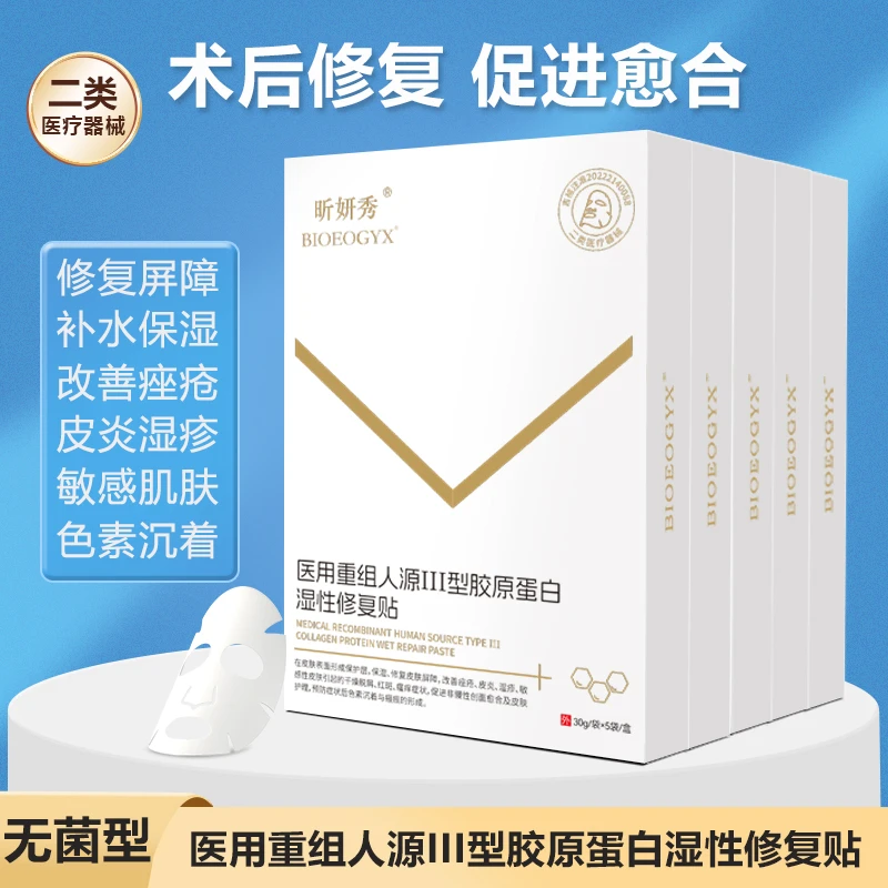 昕妍秀医用重组人源III型胶原蛋白湿性修复贴5盒医美水光针术后补水保湿修护皮肤屏障面部白膜改善痤疮皮炎湿疹敏感性皮肤红斑瘙痒