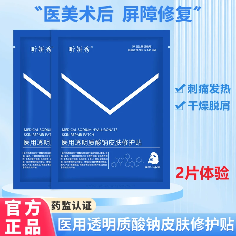 昕妍秀2片医用透明质酸钠皮肤修护贴蓝膜术后补水保湿