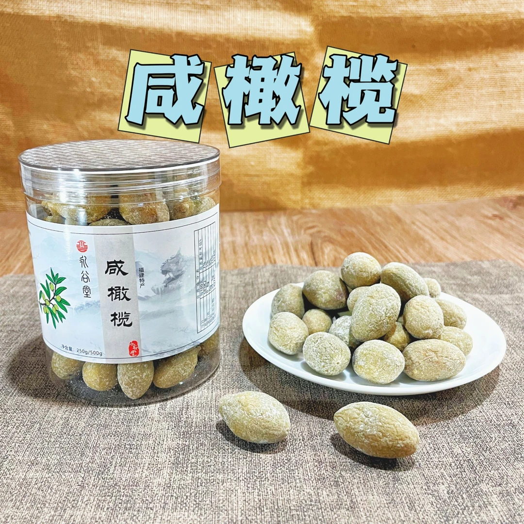 直播福利 精选福建全咸橄榄