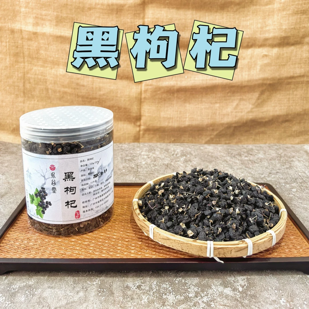 永谷堂精选 黑枸杞