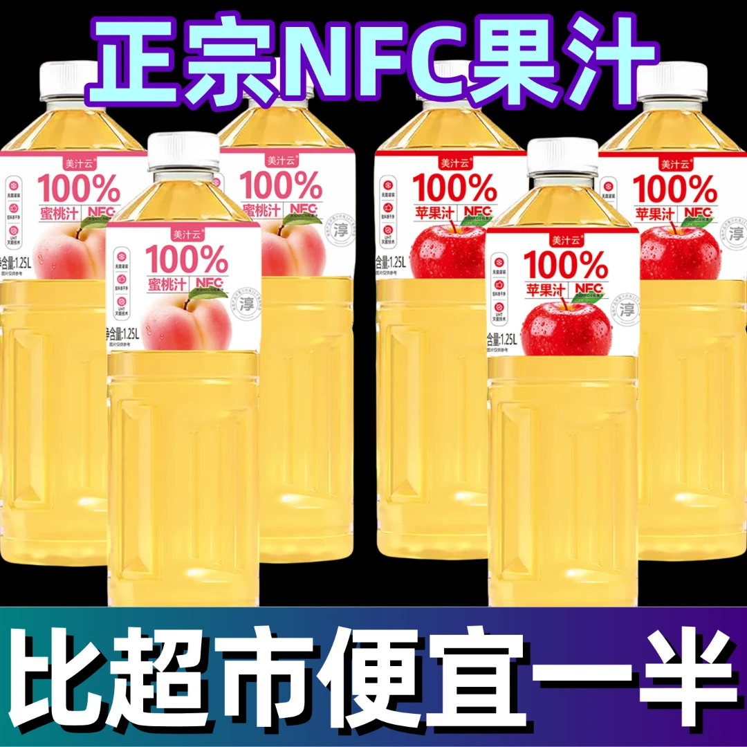 【买一送一】NFC果汁100%解腻聚餐大瓶1.25L*2厂家活动