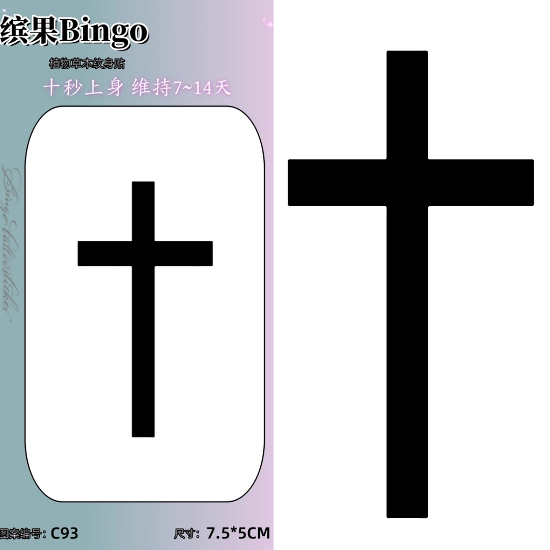 C93-十字架 草本果汁纹身贴男女防水防汗持久不反光小众刺青
