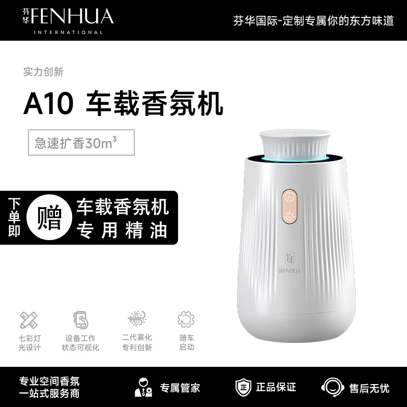 芬华国际车载香氛机两种模式室内可用全自动喷香二流体雾化香薰机