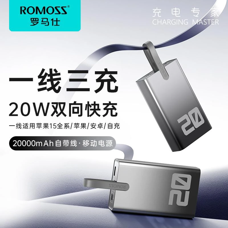 ROMOSS/罗马仕20000/10000毫安时22.5W快充充电宝苹果/带线带线