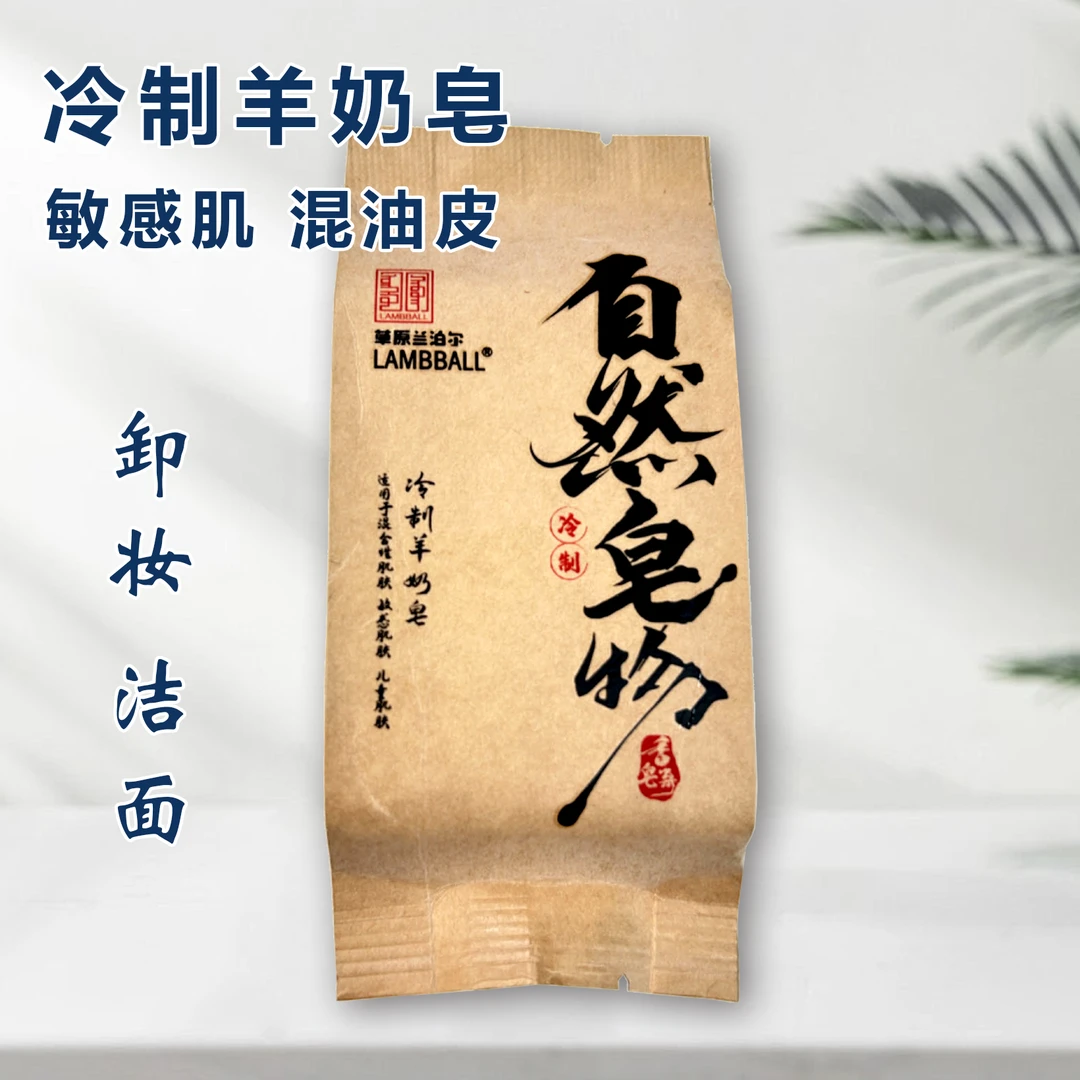 LAMBBALL(牛皮纸袋）冷制羊奶皂洁面 卸妆手工皂