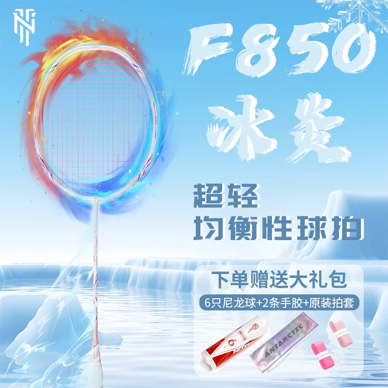 南极风F850冰炎羽毛球拍多线配色单拍超轻品质高磅成型进攻拍