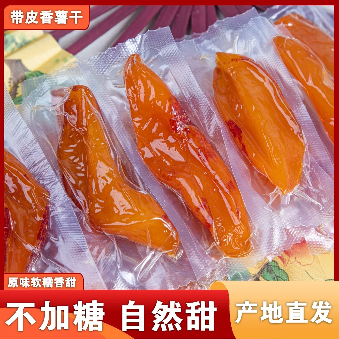 整个小香薯干带皮地瓜干红薯干原味自然甜软糯香甜250g/500g农家