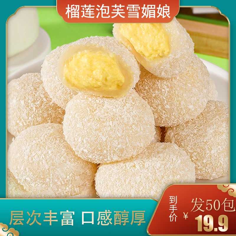 【发50包】夏日新宠爆浆榴莲泡芙糯叽叽糕点雪媚娘夹心20g/包