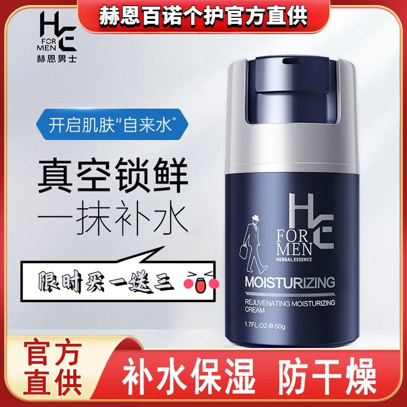 【59.9两瓶+赠品】赫恩男士面霜保湿润肤霜补水脸部润肤乳滋养擦脸