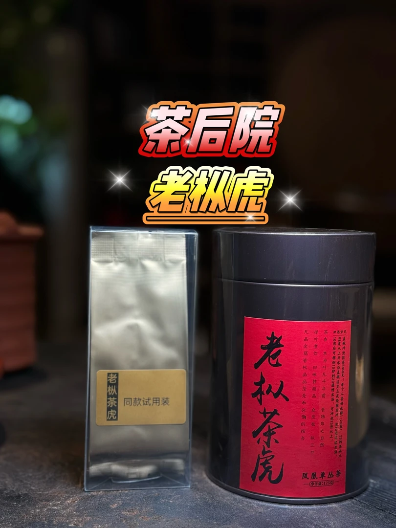 【茶后院】第三批2024年，茶虎125g罐装