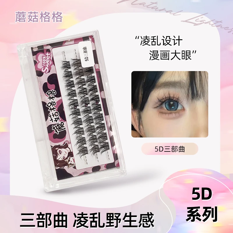 5D三部曲假睫毛免胶立体凌乱野生感单簇卷翘分段式假睫毛新手推荐