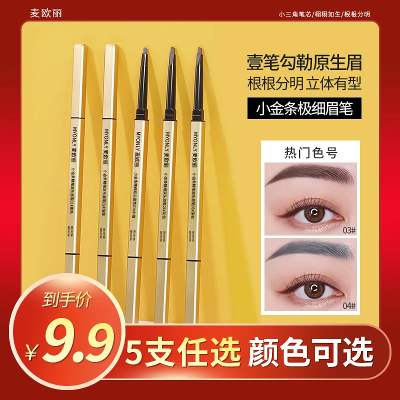 【5支特惠】小金条双头眉笔细防水防汗持久不易掉色女新手根根分明