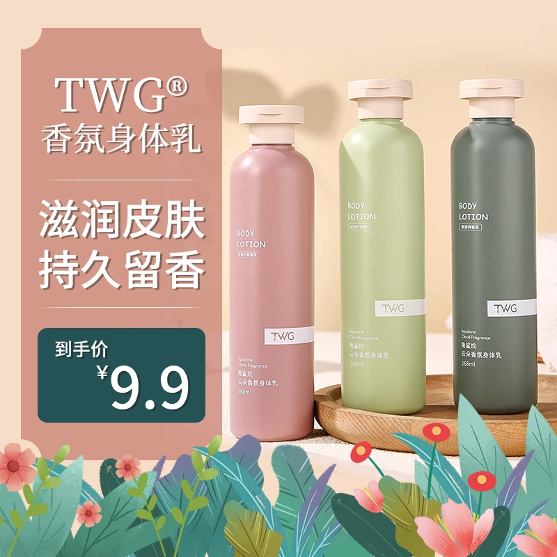 TWG角鲨烷云朵香氛身体乳保湿留香丝滑清爽干皮油皮嫩肤清新持久