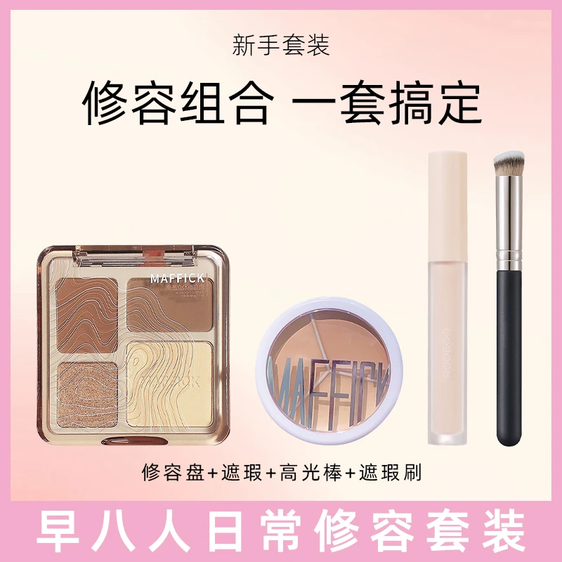 【超值修容四件套】MAFFICK高光修容盘三色遮瑕修容液遮瑕刷推荐