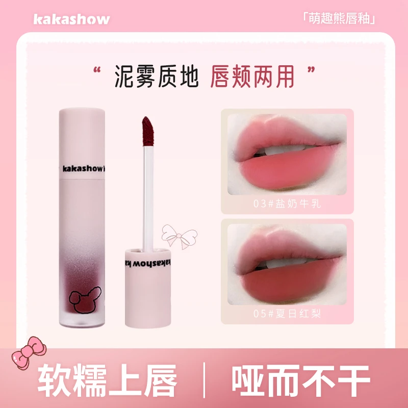 【送唇刷】kakashow萌趣熊唇釉显白丝绒秋冬初学者唇颊两用唇泥推荐