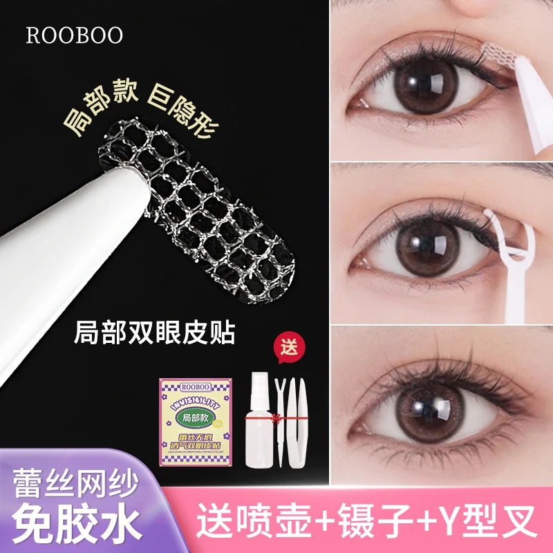 【升级款180枚/盒】ROOBOO蕾丝款双眼皮贴局部调整喷水式美目贴隐形