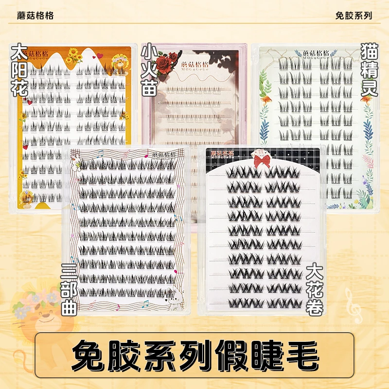 【免胶款】蘑菇格格假睫毛10排大容量太阳花猫精灵三部曲假睫毛