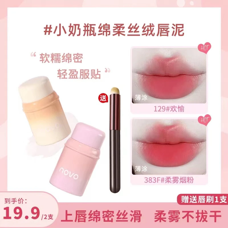 【2个装送唇刷】novo小奶瓶绵柔丝绒唇泥推荐柔雾丝绒女高颜值唇釉