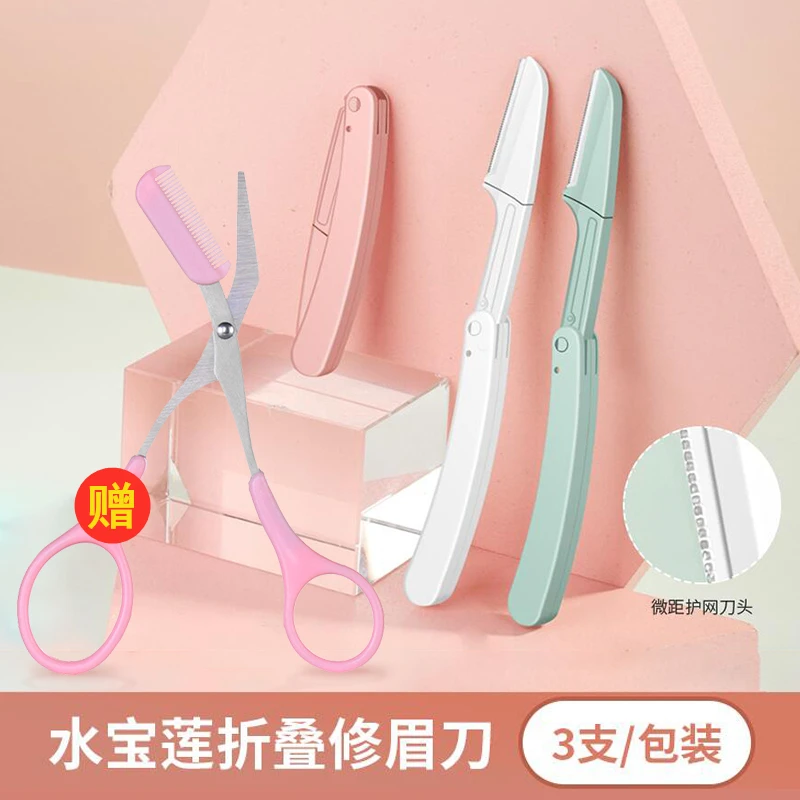 【3把眉刀+1把眉剪】折叠修眉刀男士女士初学者锋利剃毛刮眉刀
