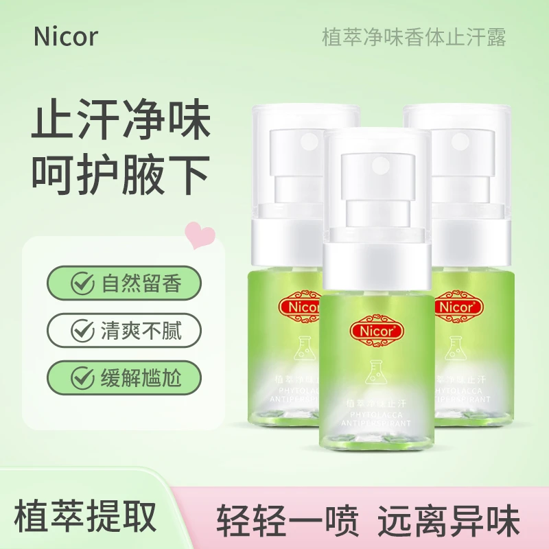 【7.9/3支】Nicor植萃净味香体止汗露留香清新清爽不油腻海盐古龙香