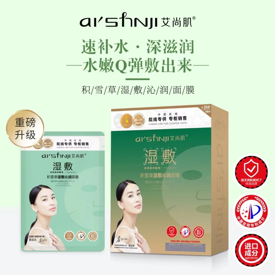 积雪草湿敷沁润面膜